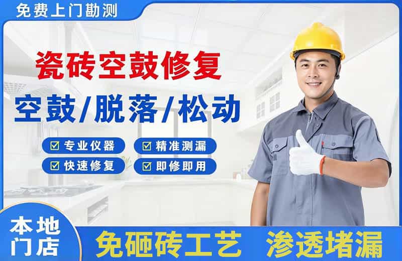 明光瓷砖空鼓修复