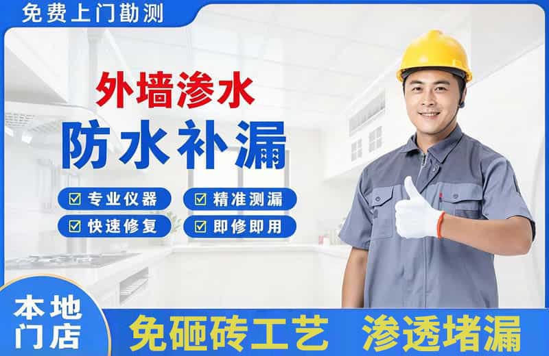 明光外墙渗水维修