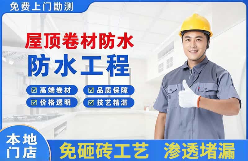 明光屋顶卷材防水