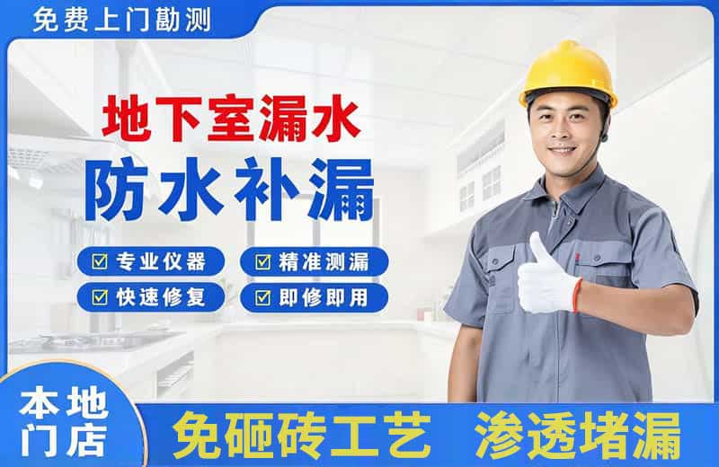 明光地下室漏水维修