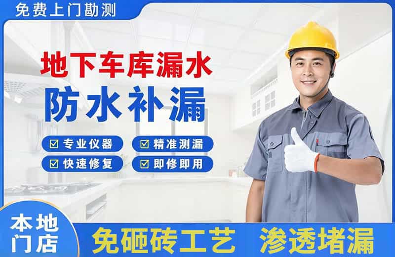 明光地下车库漏水维修