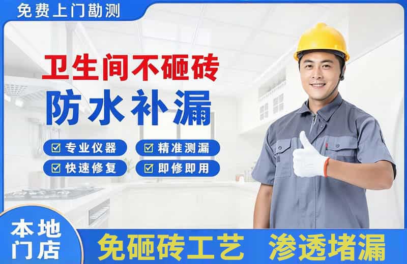 明光卫生间不砸砖修补漏水